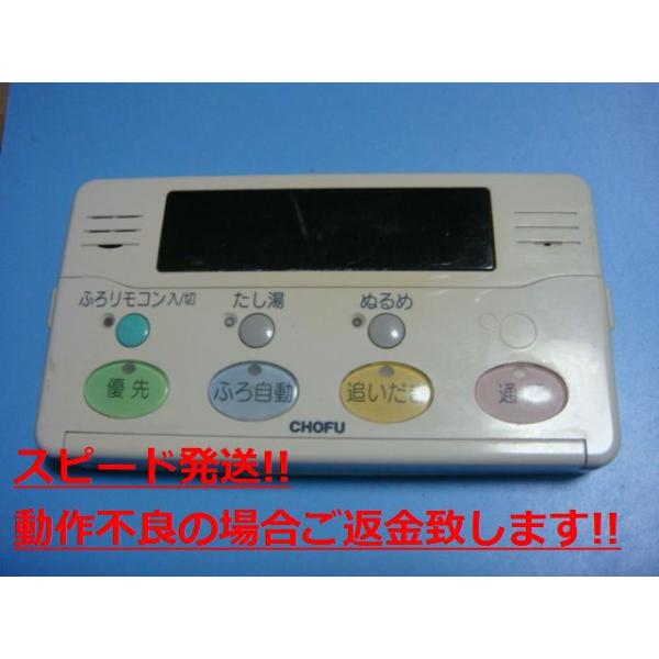 YST-2005P CHOFU 長府 給湯器用 リモコン 送料無料 スピード発送 即決