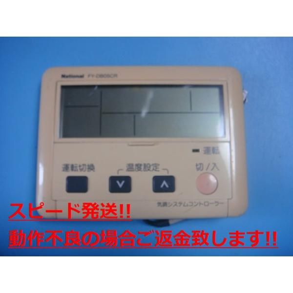 商品名：FY-DB05CR National ナショナル 気調システムコントローラーリモコン 送料無料 スピード発送 即決 不良品返金保証 純正 C3415メーカー：National型番：FY-DB05CR付属品：本体（写真内の物ですべてに...