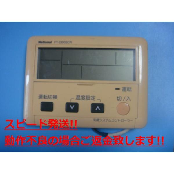 商品名：FY-DB05CR National ナショナル 気調システムコントローラーリモコン 送料無料 スピード発送 即決 不良品返金保証 純正 C3416メーカー：National型番：FY-DB05CR付属品：本体（写真内の物ですべてに...