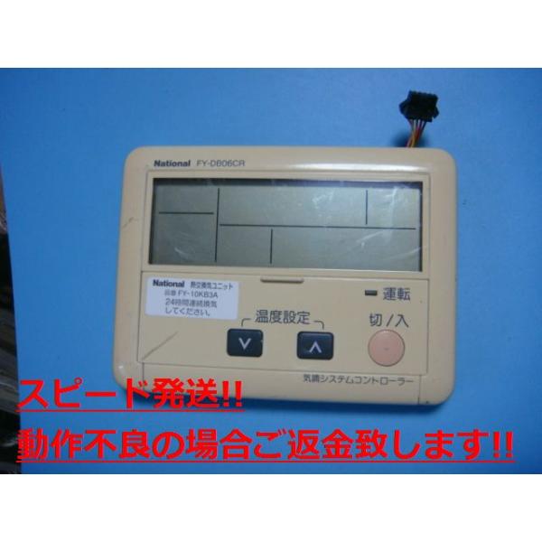 商品名：FY-DB06CR National ナショナル 気調システムコントローラーリモコン 送料無料 スピード発送 即決 不良品返金保証 純正 C3653メーカー：National型番：FY-DB06CR付属品：本体（写真内の物ですべてに...