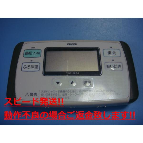 YST-2204 給湯器 CHOFU/長府リモコン 送料無料 スピード発送