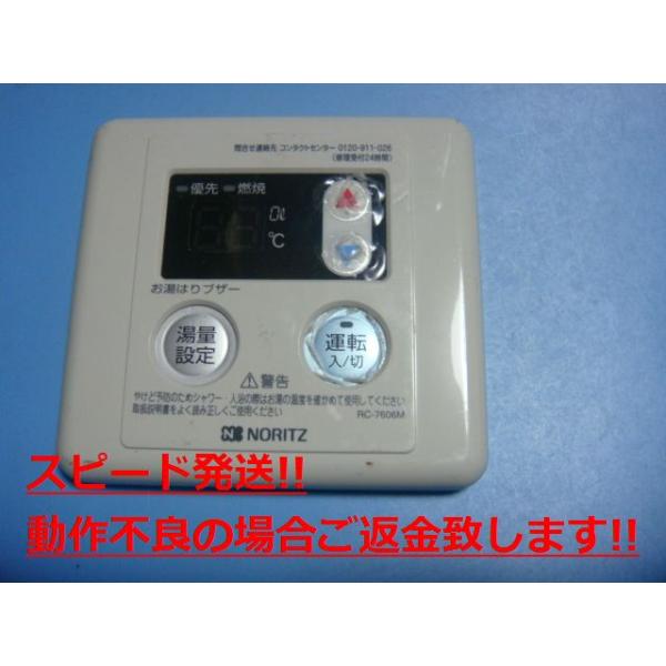 ノーリツ RC-7606M NORITZ 給湯器 リモコン 送料無料 スピード