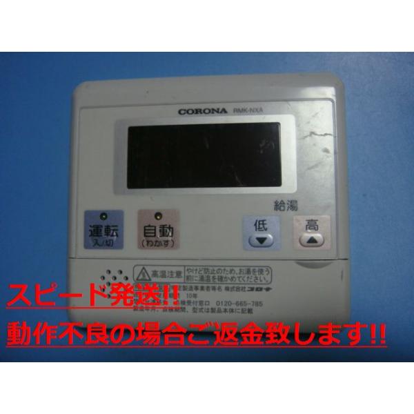 給湯器リモコンセットCORONA CORONA（コロナ） RMK-NXA CORONA リモコン 給湯器 送料無料 スピード