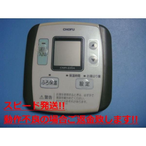 CMR-2204 給湯器 CHOFU/長府リモコン 送料無料 スピード発送