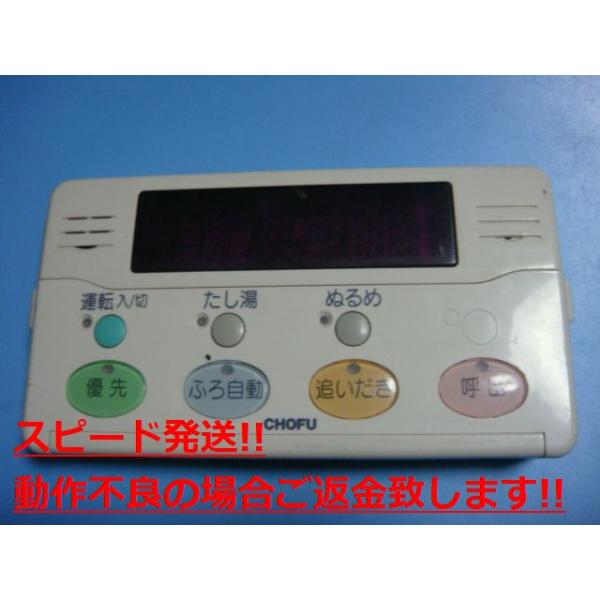 YST-2000 長府 CHOFU 給湯器 リモコン 送料無料 スピード発送 即決 不