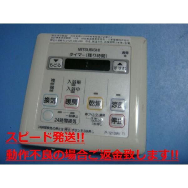 三菱（MITSUBISHI） P-121SW 浴室乾燥コントロールスイッチ リモコン