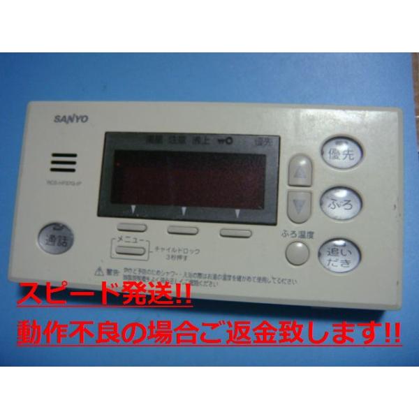 RCS-HF37G-IP SANYO サンヨー 給湯器 浴室リモコン 送料無料 スピード