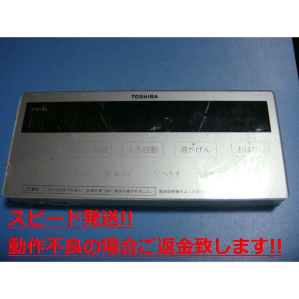 TOSHIBA（東芝） ESTIA TOSHIBA 給湯器 リモコン 送料無料 スピード