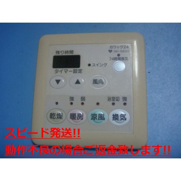 大阪ガス　ミストカワック161-M540  リモンコン新品 161-M540 OSAKA GAS 大阪ガス カワック24 乾燥 暖房 換気