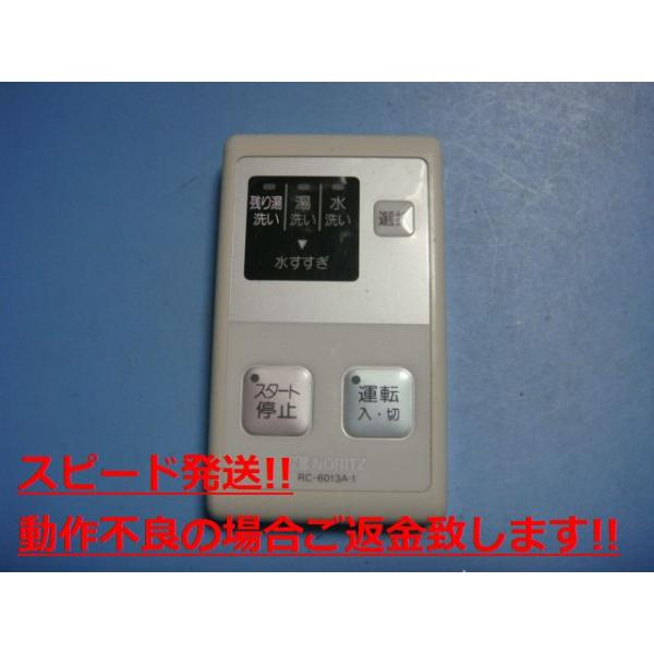 ノーリツ（NORITZ） RC-6013A-1 給湯器 リモコン 送料無料 スピード