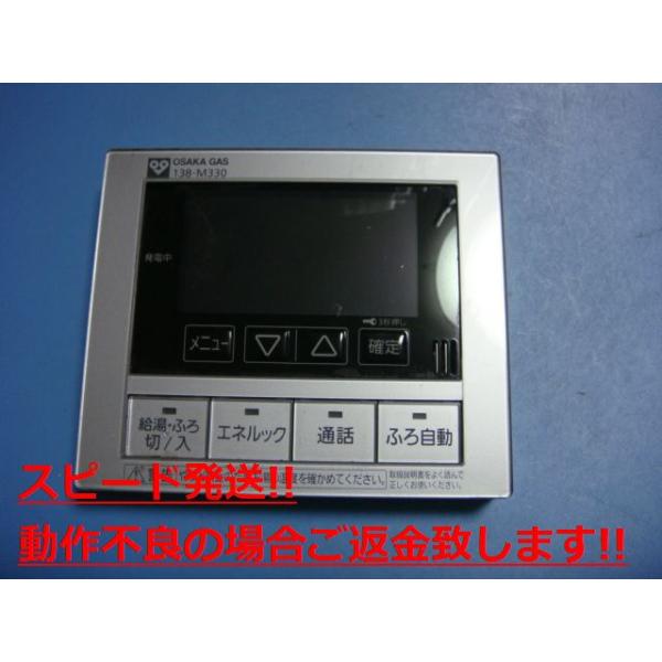 138-M330 大阪ガス OSAKA GAS 給湯器 リモコン 送料無料 スピード発送