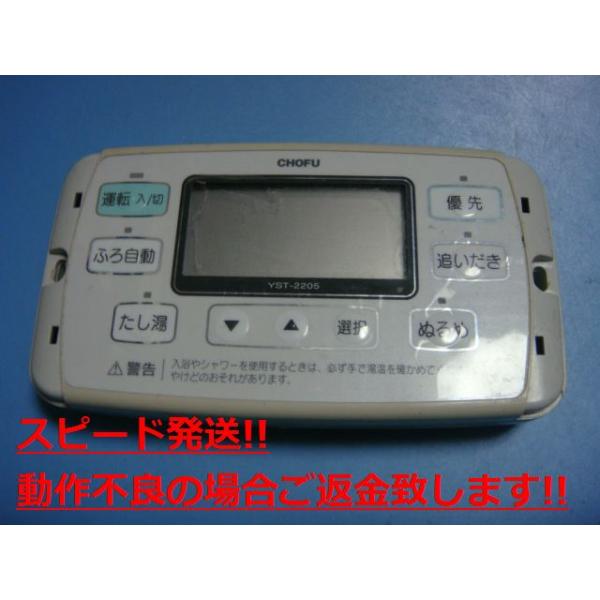 YST-2205 CHOFU 長府 給湯器 リモコン 送料無料 スピード発送 YST-2205 CHOFU 長府 給湯器 リモコン 送料無料 スピード発送