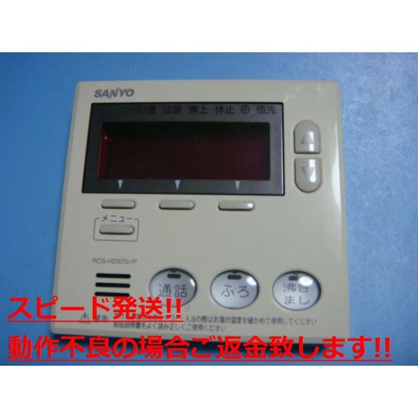 SANYO RCS-HF37M-IP エコキュート　台所浴室リモコンセット RCS-HD37G-IP SANYO サンヨー 給湯器リモコン 送料無料 スピード発送