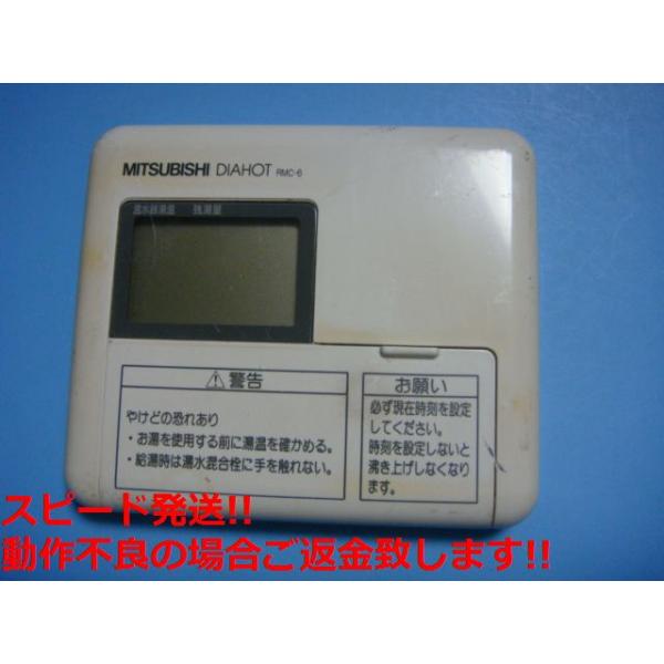 三菱（MITSUBISHI） RMC-6 MITSUBISHI DIAHOT 給湯器リモコン 送料無料
