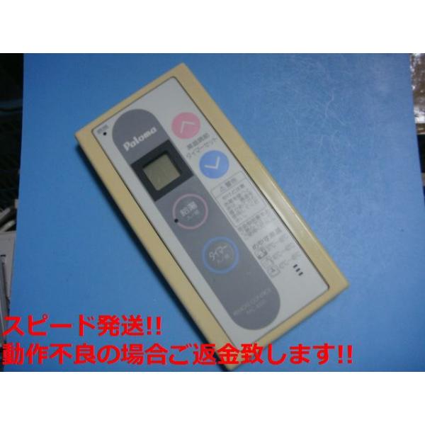 パロマ（Paloma） MC-65(1) 給湯器 リモコン 送料無料 スピード発送
