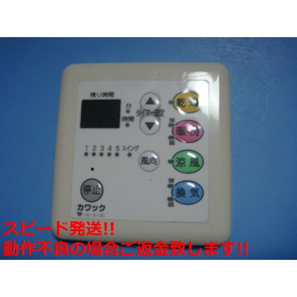 161-5100 OSAKA GAS 大阪ガス カワック 乾燥 暖房 換気 リモコン 送料