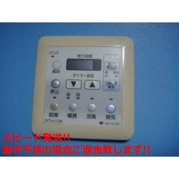 161-5700 大阪ガス 浴室暖房乾燥機 リモコン カワック24 送料無料