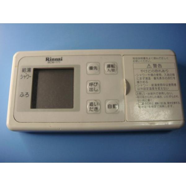 Rinnai∥リンナイ 【BCW-171】 給湯器用 無線リモコン リンナイ BCW-171 給湯器用 リモコン 送料無料 スピード発送