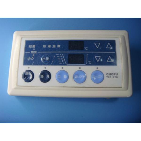 YST-54G CHOFU 長府製作所 給湯器 リモコン 送料無料 スピード発送
