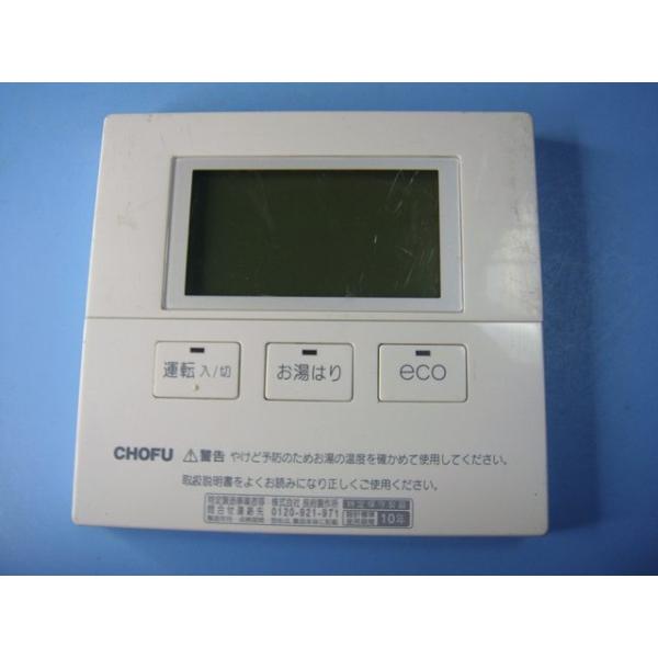 CMR-2706V 長府製作所 CHOFU 給湯リモコン 送料無料 スピード発送 即決