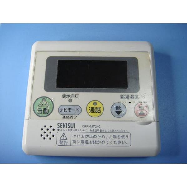セキスイ CFR-MT2-C SEKISUI 給湯器 リモコン 送料無料 スピード発送