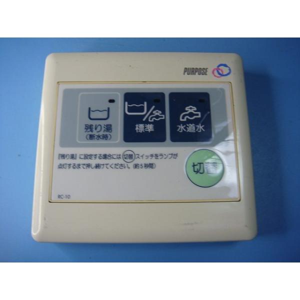 RC-10 PURPOSE/パーパス 給湯器 リモコン 送料無料 スピード発送 即決