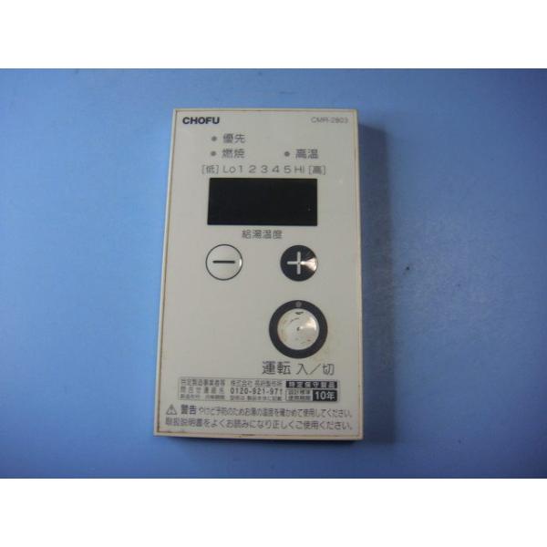 給湯器　ガス　風呂　CHOFU 長府製作所 CMR2803 エコジョーズ ガスふろ給湯器｜【長府製作所】-石油・ガス給湯機器を