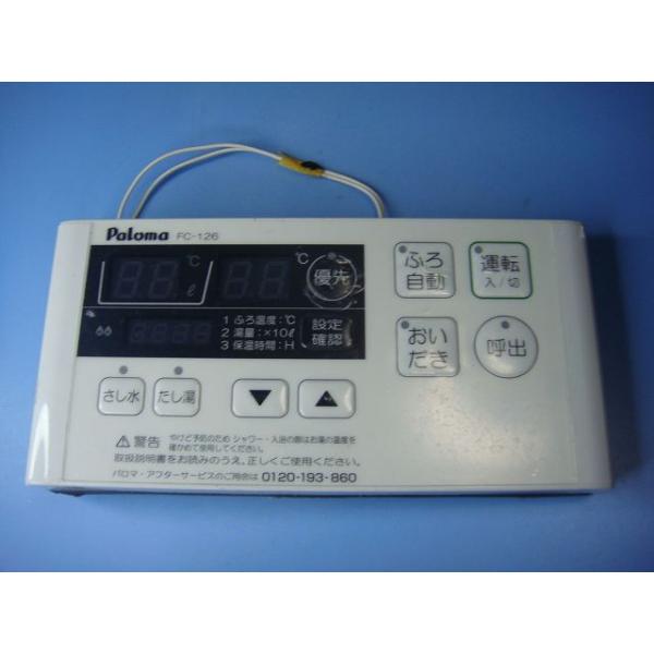 パロマ FC-126 Paloma 給湯器 リモコン 送料無料 スピード発送 即決 不