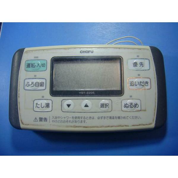 YST-2205 CHOFU 長府 給湯器 リモコン 送料無料 スピード発送 即決 不