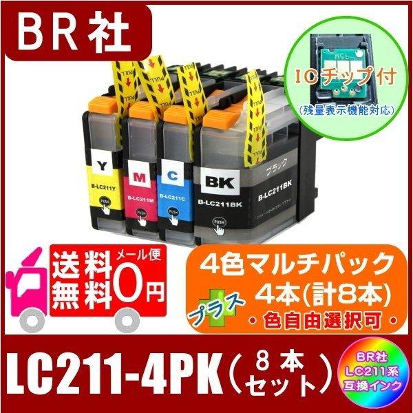 LC211-4PK Add4 LC211系　互換インク　4色セット　プラス4本　合計8本 メール便送料無料