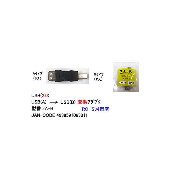 【2A-B】USB変換アダプタ　Aタイプ→Bタイプ　USB2.0対応