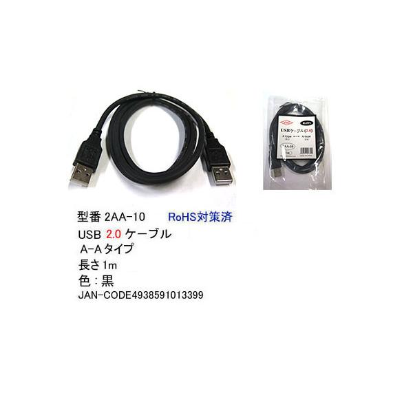 【2AA-10】USBケーブル　A-Aタイプ　USB2.0対応　1m