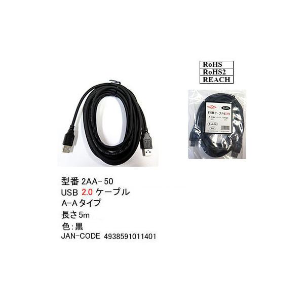 【2AA-50】USBケーブル　A-Aタイプ　USB2.0対応　5m