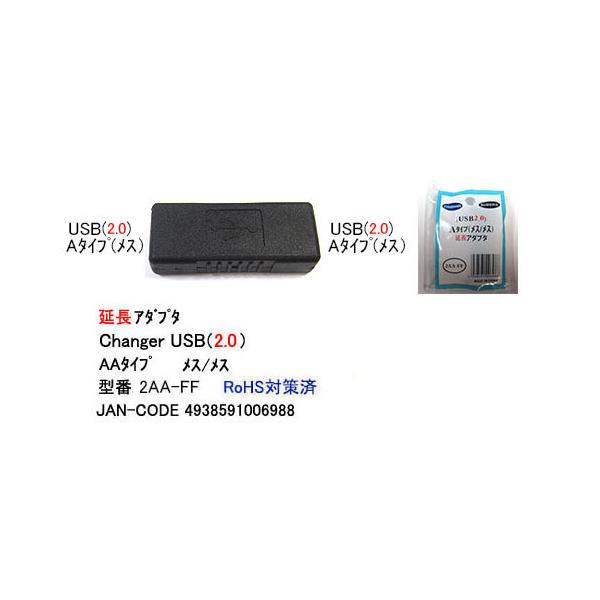 【2AA-FF】USB延長アダプタ　A-Aタイプ　USB2.0対応