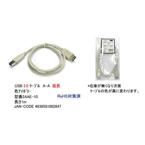 【2AAE-10】USB延長ケーブル　1.0m　A-Aタイプ(オス/メス)　アイボリ