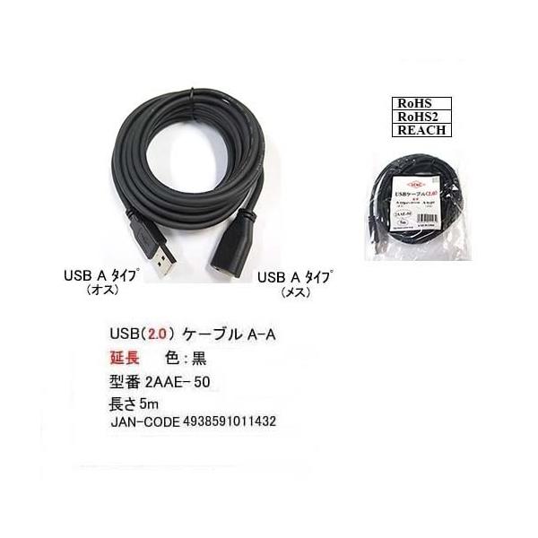 【2AAE-50】USB延長ケーブル　5.0m　A-Aタイプ(オス/メス)　