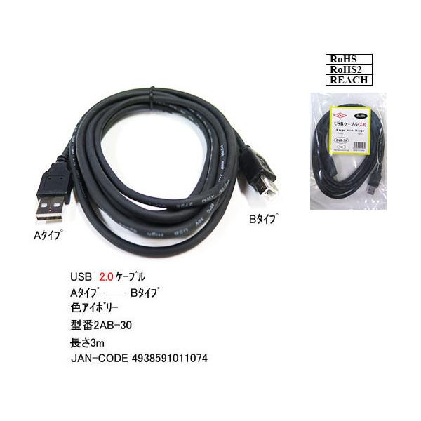 【2AB-30】USBケーブル　A-Bタイプ　USB2.0対応　3m