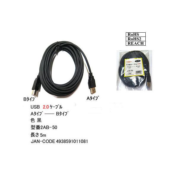 【2AB-50】USBケーブル　A-Bタイプ　USB2.0対応　5m