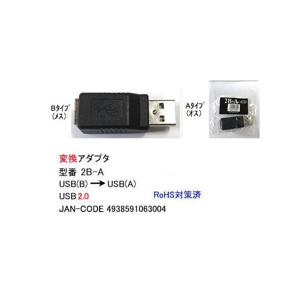【2B-A】USB変換アダプタ　Bタイプ→Aタイプ　USB2.0対応