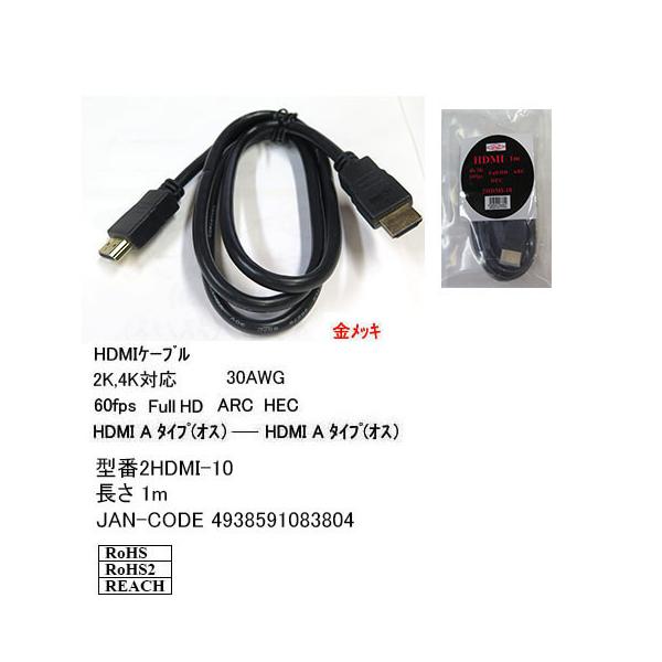 【2HDMI-10】イーサーネット対応HDMIケーブル 1m Ver2.0