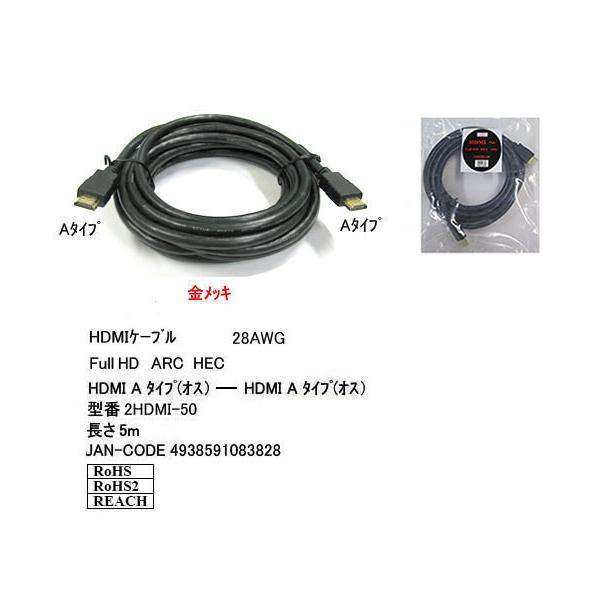 【2HDMI-50】HDMIケーブル 5.0m Ver2.0