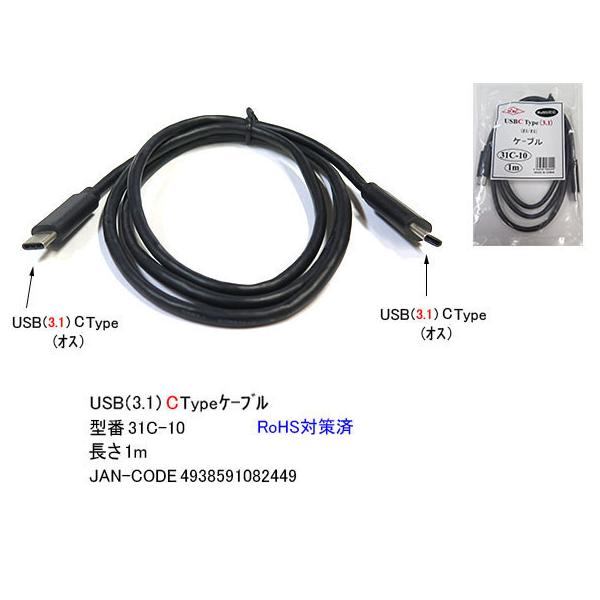 【31C-10】USB3.1ケーブル　C-Cタイプ　USB3.1専用　1m