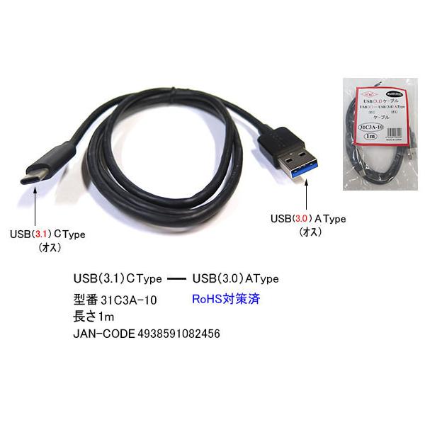 【31C3A-10】USB3.1--3.0ケーブル　C-Aタイプ　USB3.0　1.0m