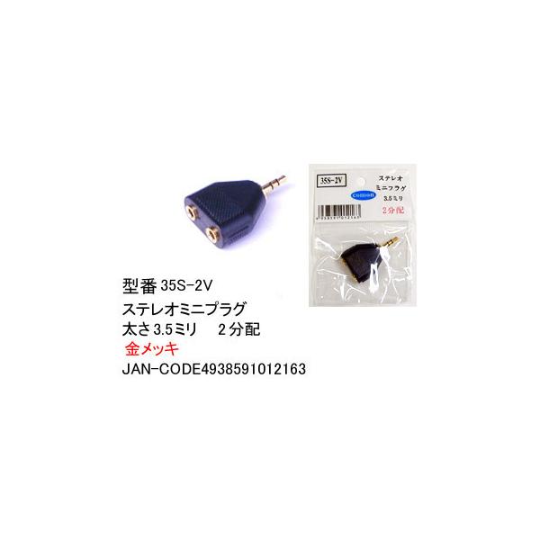 【35S-2V】3.5mmステレオプラグ→3.5ミリx2　2分配アダプタ