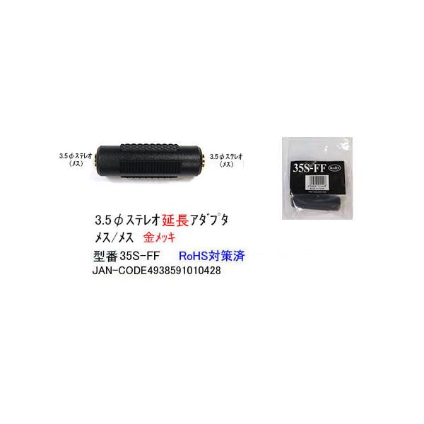 【35S-FF】3.5mm ステレオミニプラグ延長コネクタ　メス/メス