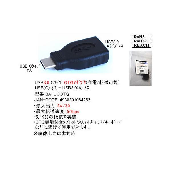 【3A-UCOTG】C(オス)-A(メス)　USB3.0変換アダプタ　C-Aタイプ　USB3.0／OTG対応