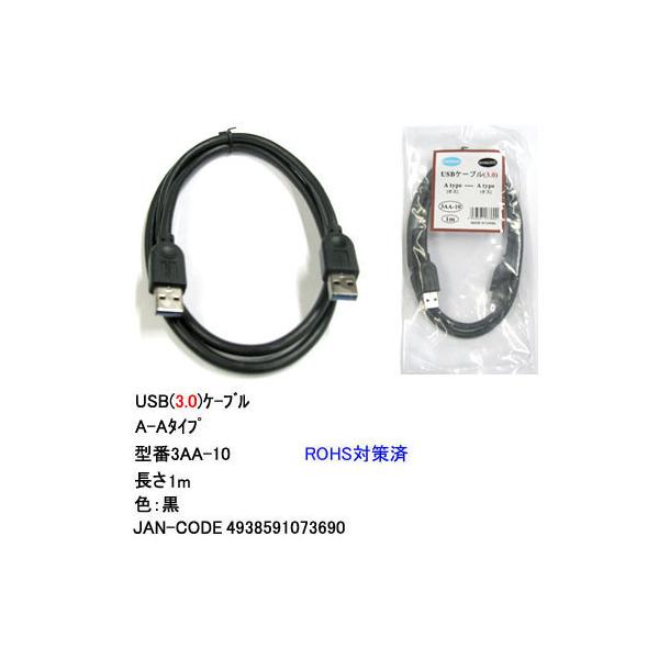 【3AA-10】USBケーブル　A-Aタイプ　USB3.0対応　1m