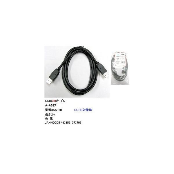【3AA-20】USB 3.0 ケーブル 2m A-Aタイプ(オス/オス)