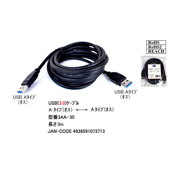【3AA-30】USB 3.0 ケーブル 3m A-Aタイプ(オス/オス)