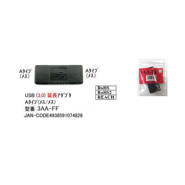 【3AA-FF】USB延長アダプタ　A-Aタイプ　USB3.0対応